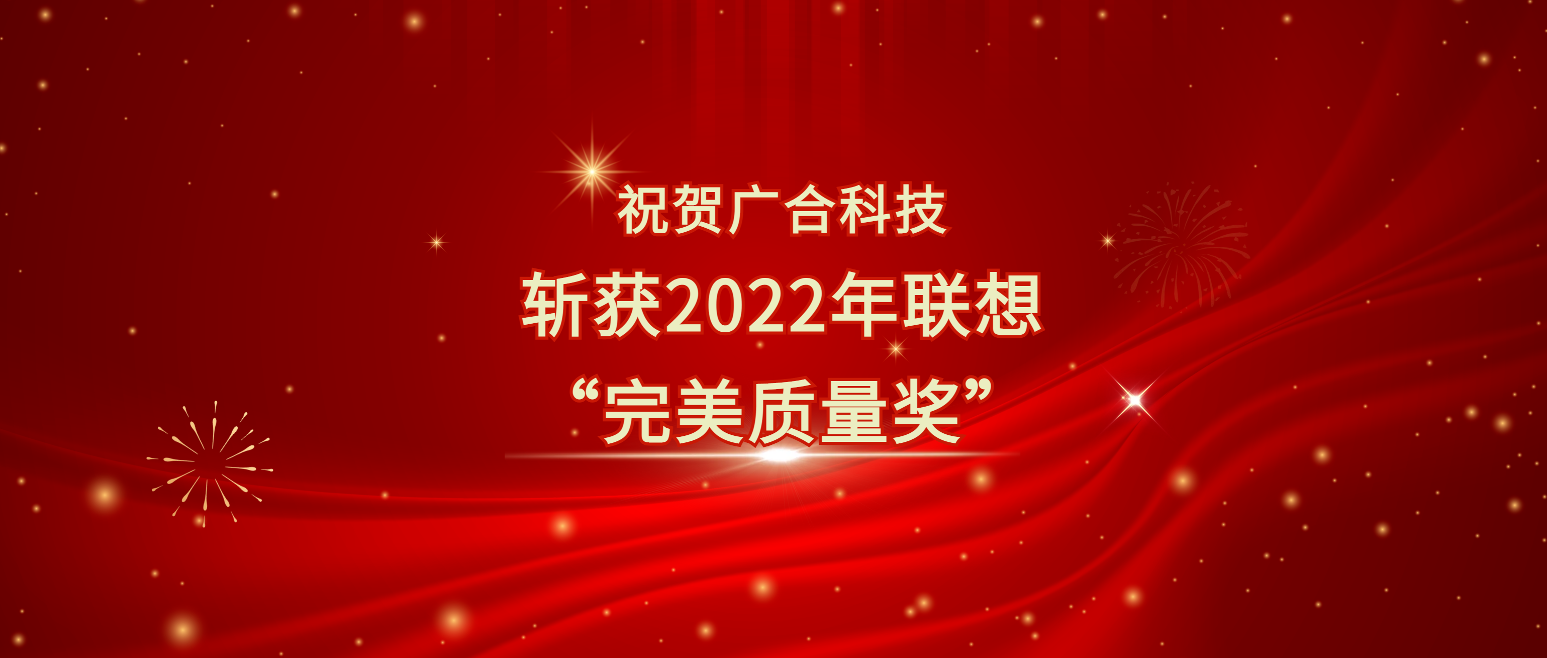 喜讯！星空平台入口-星空(中国)斩获联想供应商大会“完美质量奖”