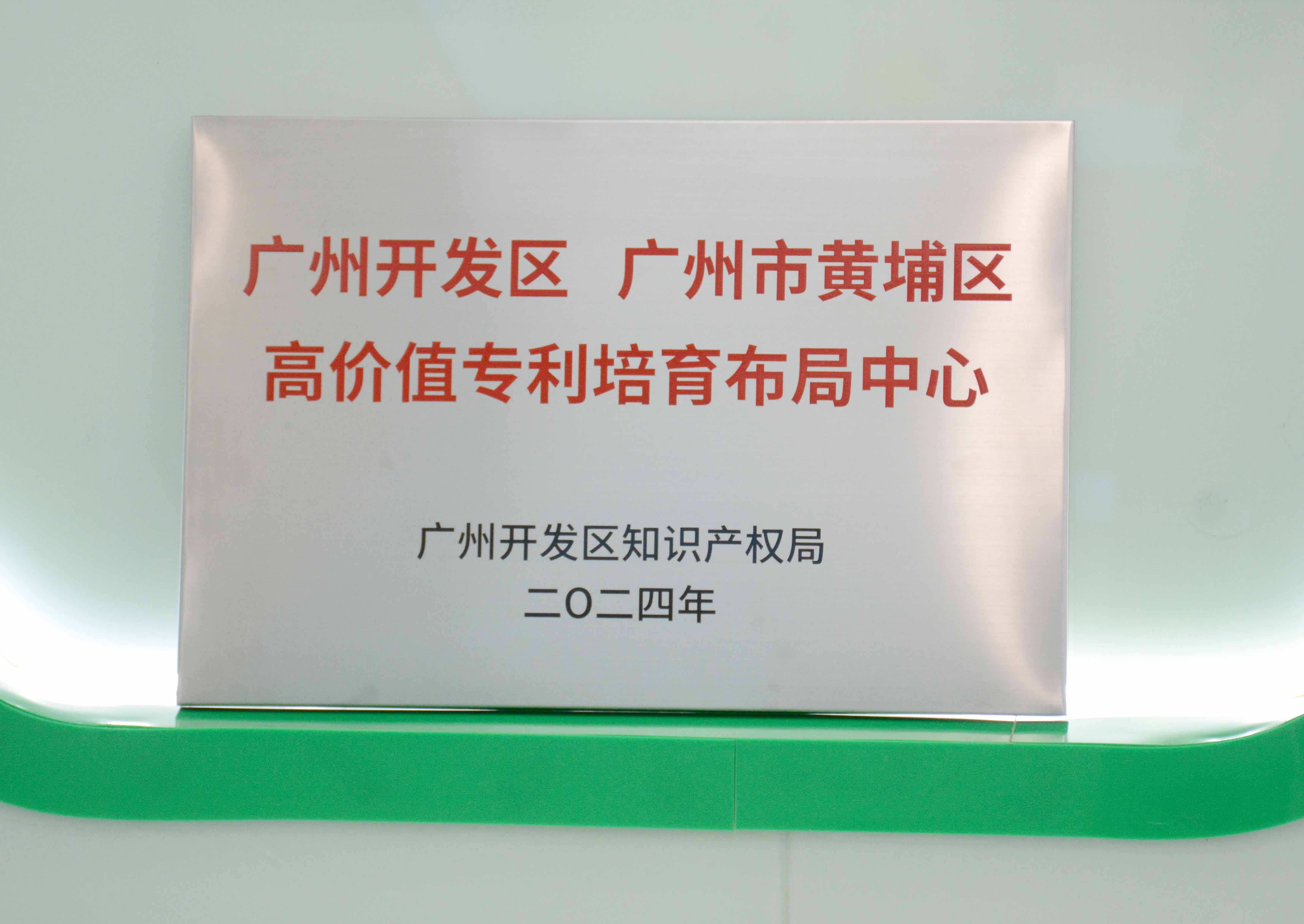 星空平台入口-星空(中国)获授牌“广州开发区 广州市黄埔区高价值专...