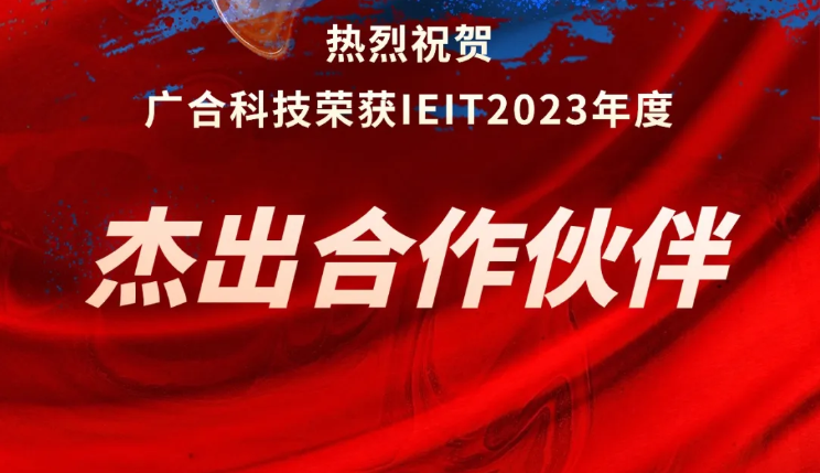 星空平台入口-星空(中国)荣获IEIT2023年度“杰出合作伙伴奖”