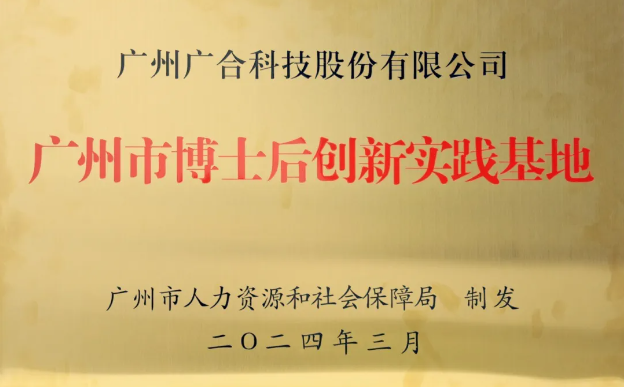 星空平台入口-星空(中国)获评“广州市博士后创新实践基地”