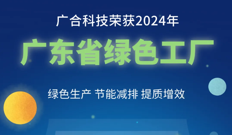 星空平台入口-星空(中国)荣获2024年“广东省绿色工厂”称号