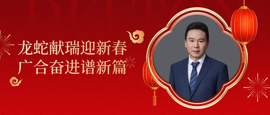 星空平台入口-星空(中国)董事长肖红星先生新春致辞