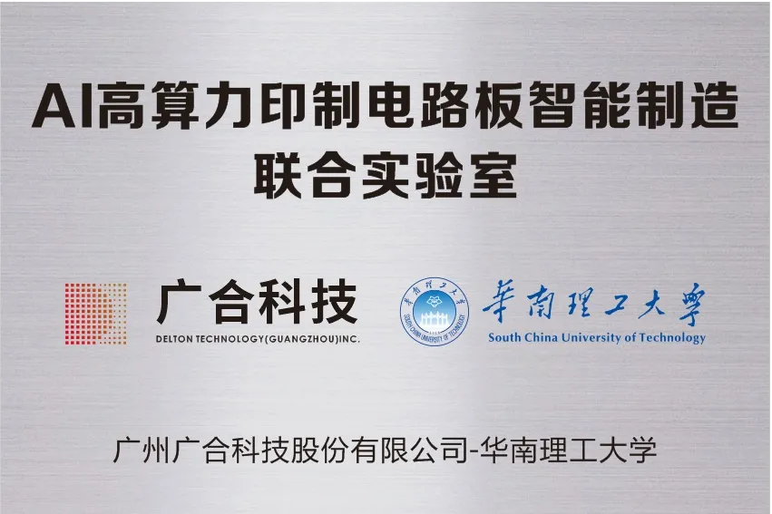 星空平台入口-星空(中国)携手华南理工共建“AI高算力印制电路板智能...