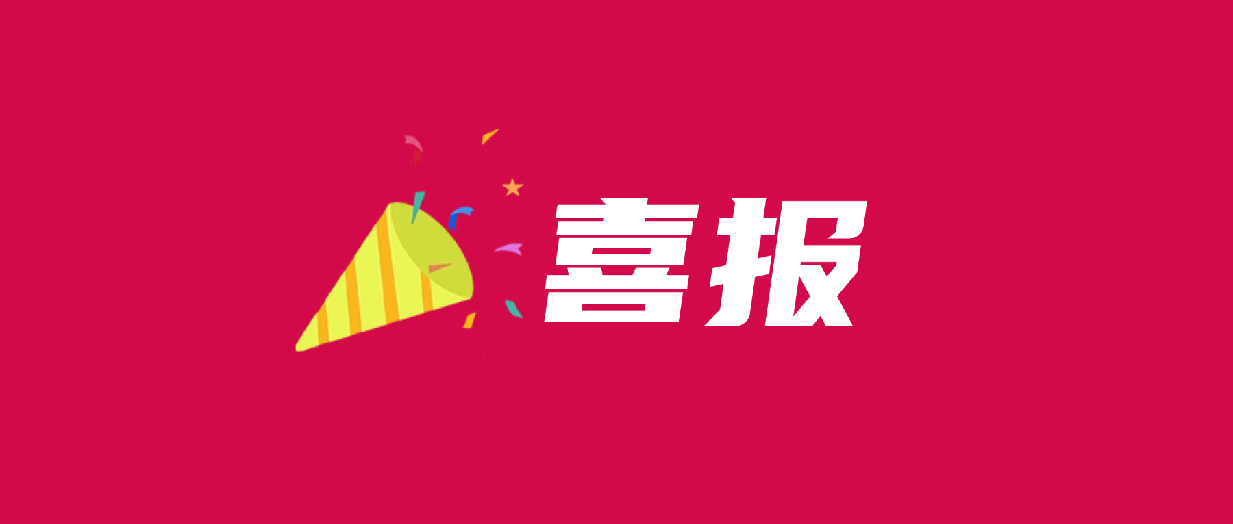 喜报！星空平台入口-星空(中国)通过UL 2799零填埋铂金验证